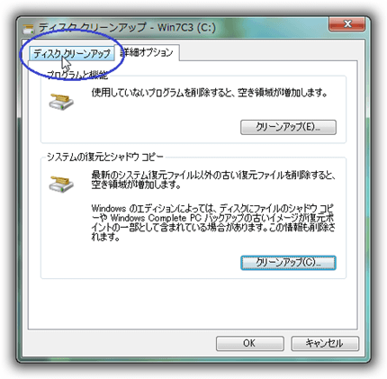 ディスク クリーンアップ : OS内の不要ファイルを徹底的に削除する