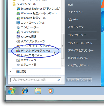 ディスク デフラグ ツール for Windows 7