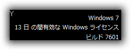 Windows 7 Enterprise 試用版　の使用期限