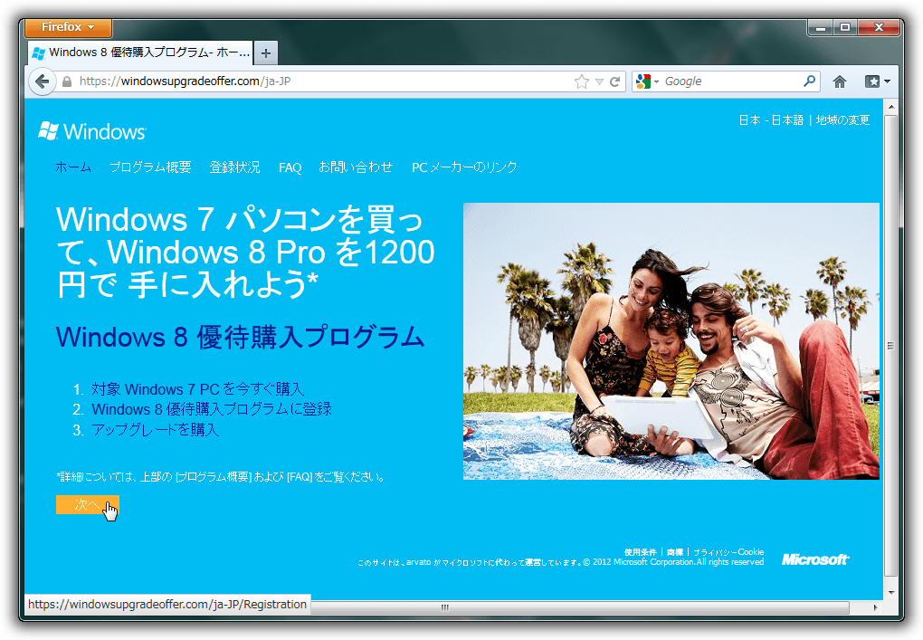Windows 8 Proに1200円ポッキリでアップグレード出来ちゃう優待購入プログラム
