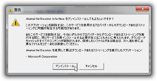 Akamai NetSession Interface のアンインストール