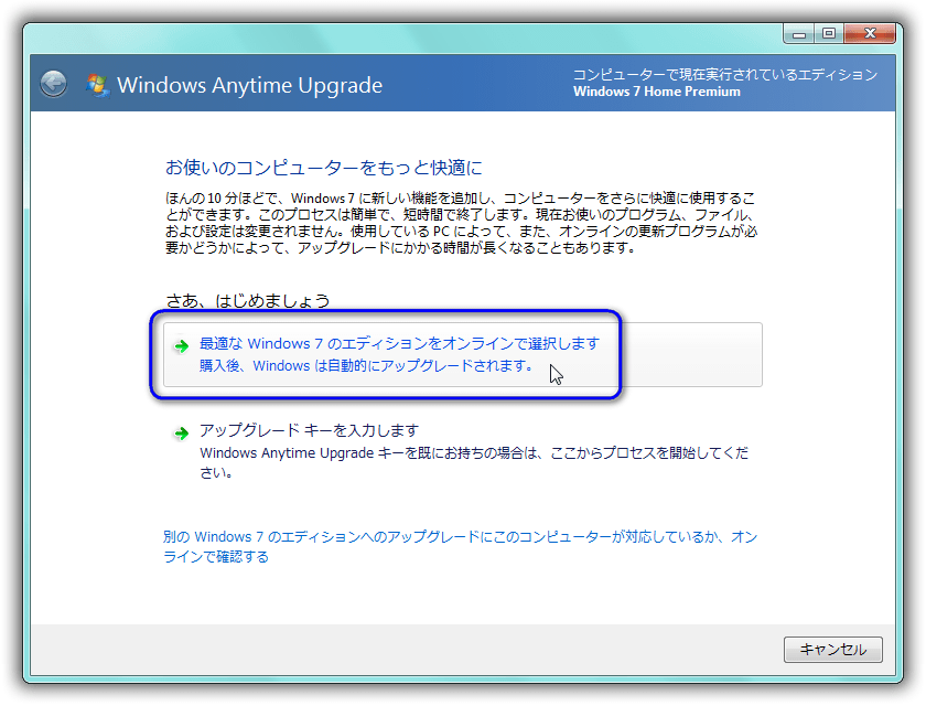 Windows 7のWindows Anytime Upgrade