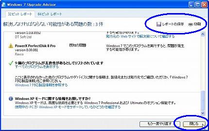 Windows 7 Upgrade Advisor の終了